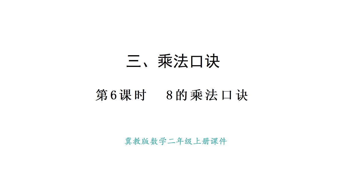 冀教版数学二年级上册3.6   8的乘法口诀（课件）第1页