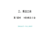 冀教版數(shù)學(xué)二年級(jí)上冊(cè)3.7   9的乘法口訣（課件）