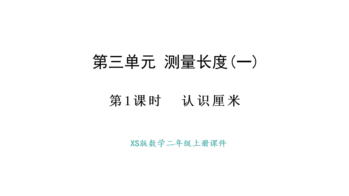 西师大版数学二年级上册3.1 认识厘米（课件）第1页