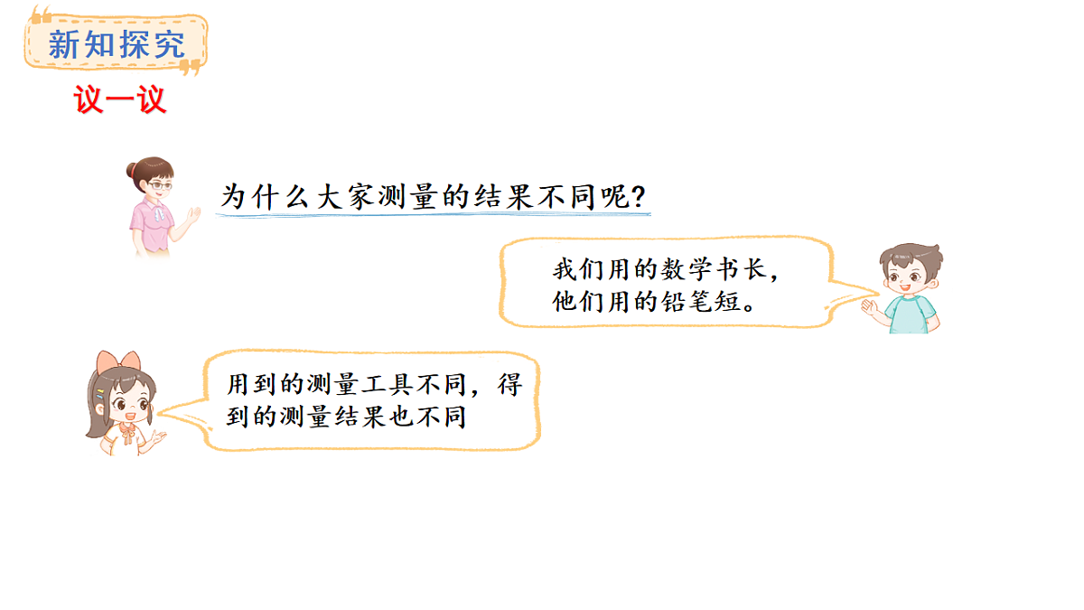 西师大版数学二年级上册3.1 认识厘米（课件）第4页