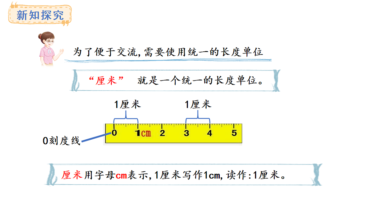 西师大版数学二年级上册3.1 认识厘米（课件）第7页