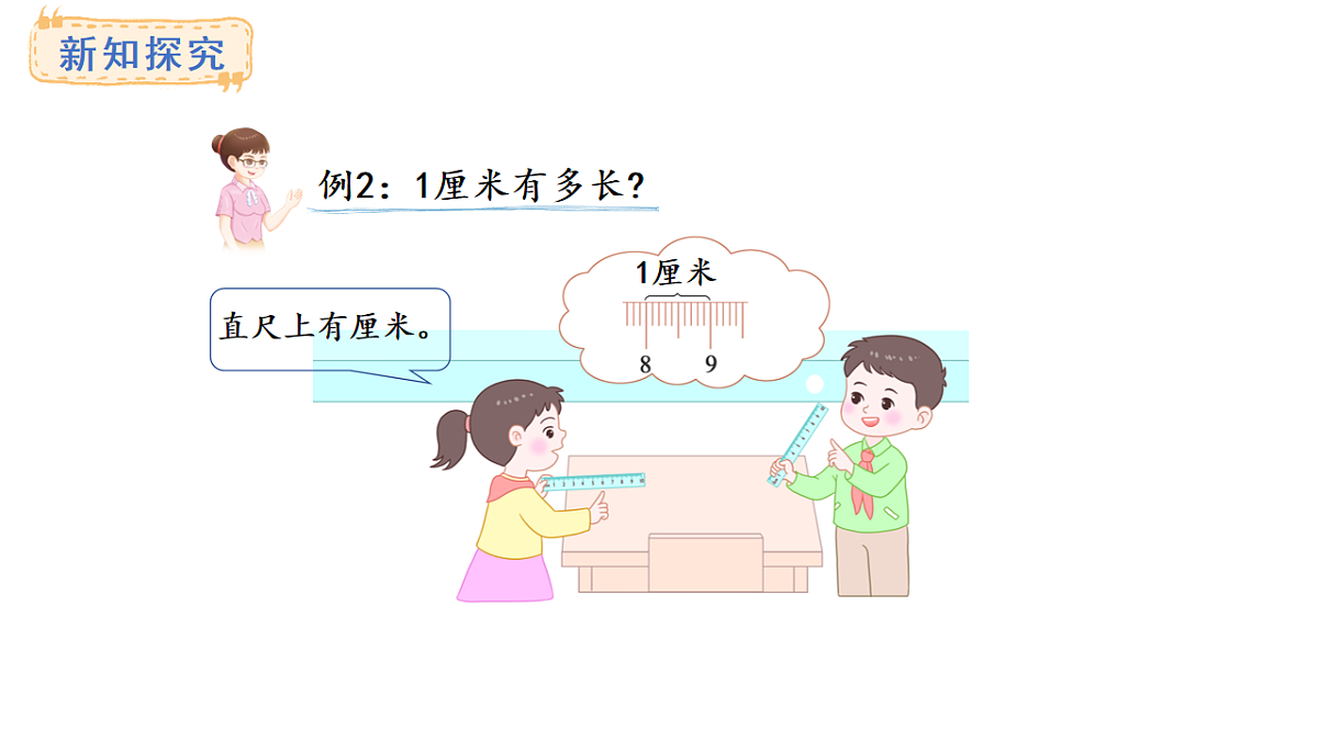 西师大版数学二年级上册3.1 认识厘米（课件）第8页