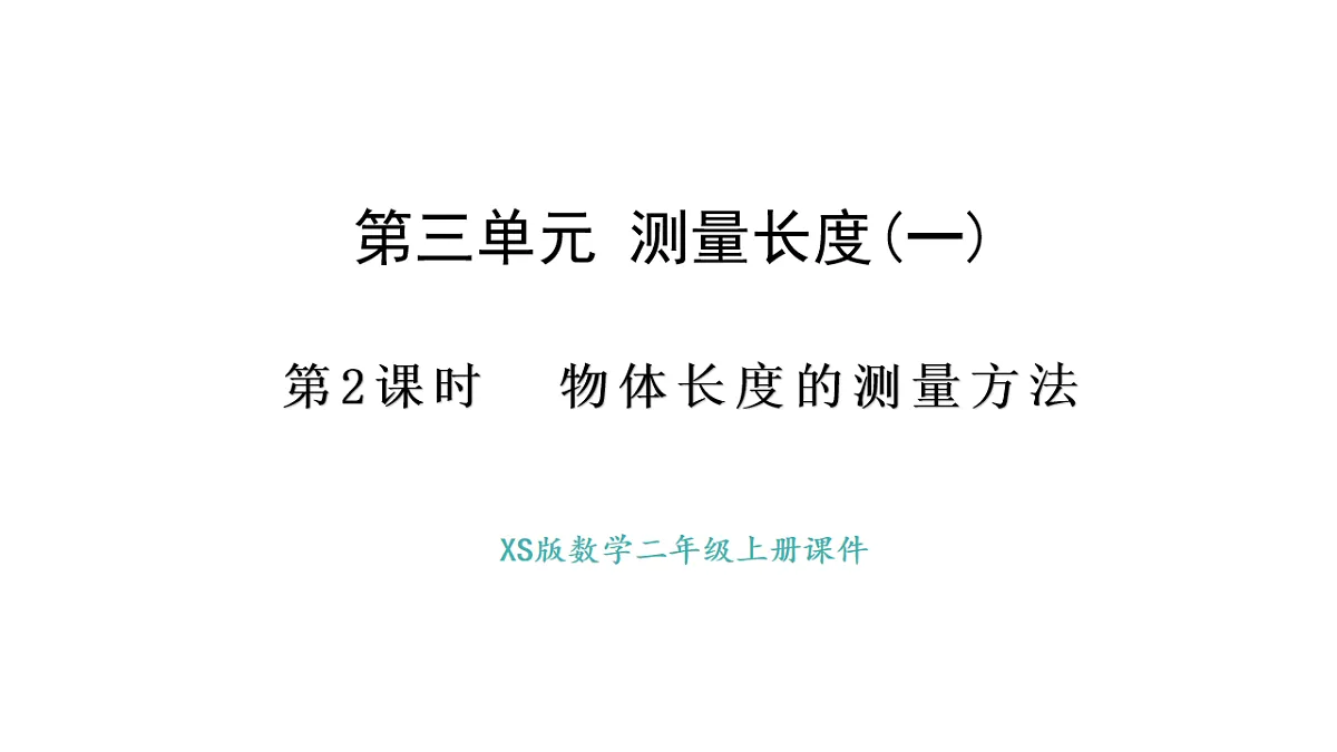 西师大版数学二年级上册3.2 物体长度的测量方法（课件）第1页