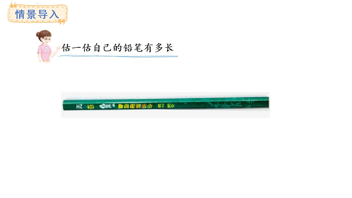西师大版数学二年级上册3.2 物体长度的测量方法（课件）第2页