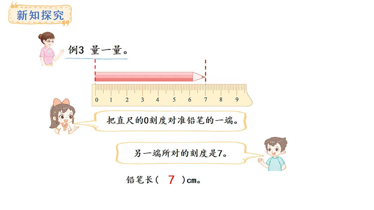 西师大版数学二年级上册3.2 物体长度的测量方法（课件）第3页
