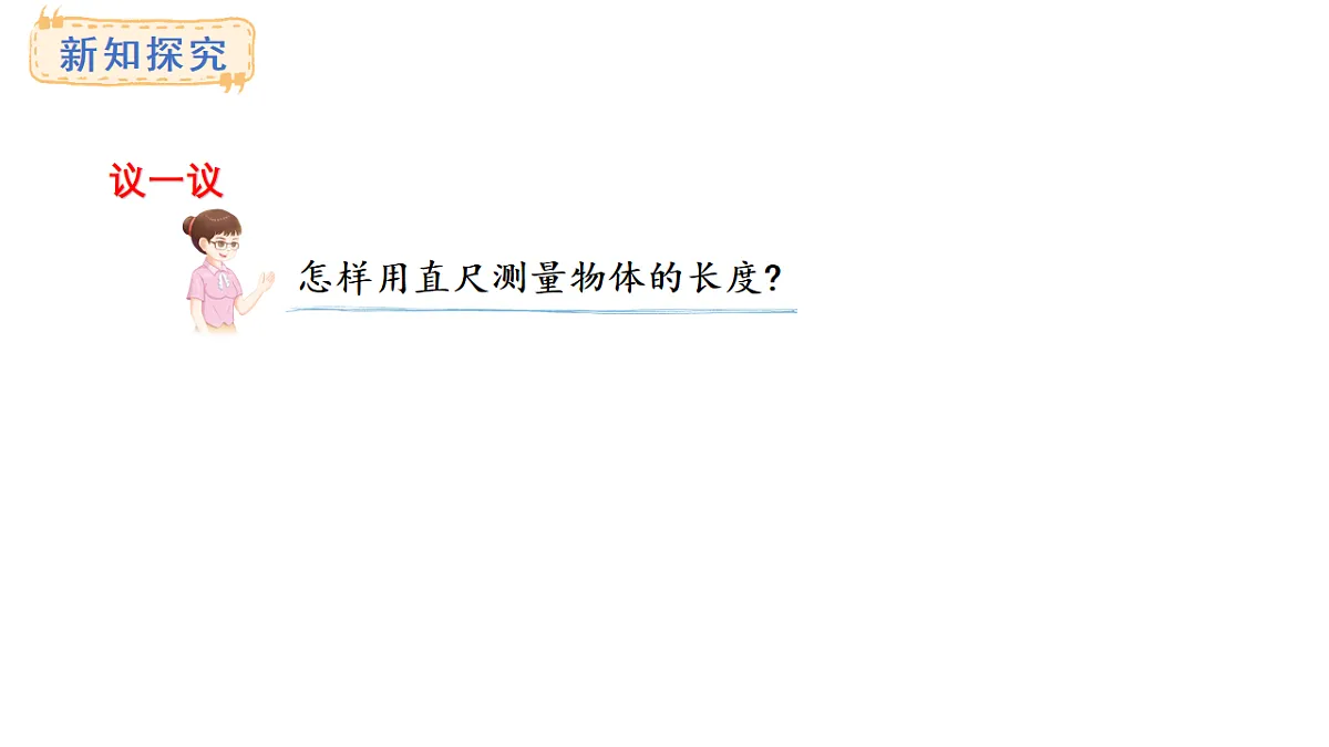 西师大版数学二年级上册3.2 物体长度的测量方法（课件）第4页