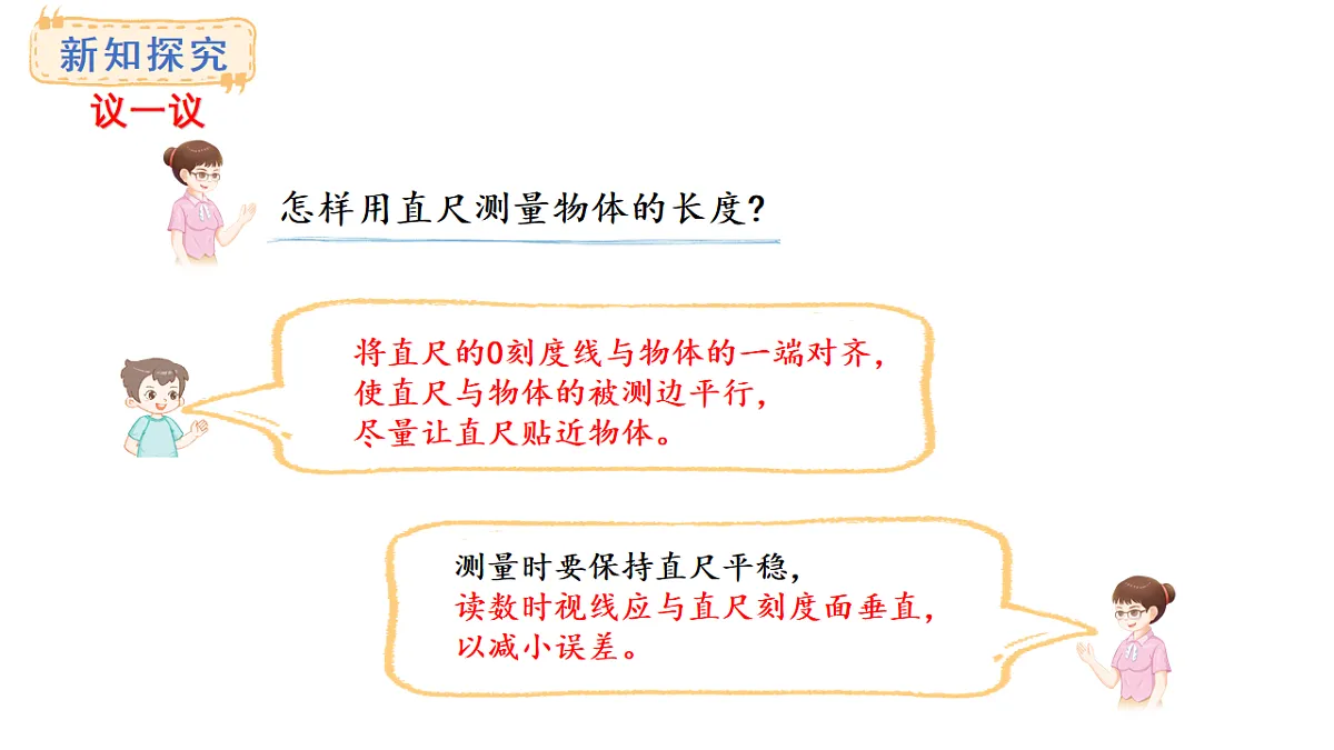 西师大版数学二年级上册3.2 物体长度的测量方法（课件）第5页
