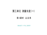 西師大版數(shù)學(xué)二年級(jí)上冊(cè)3.3  認(rèn)識(shí)米（課件）