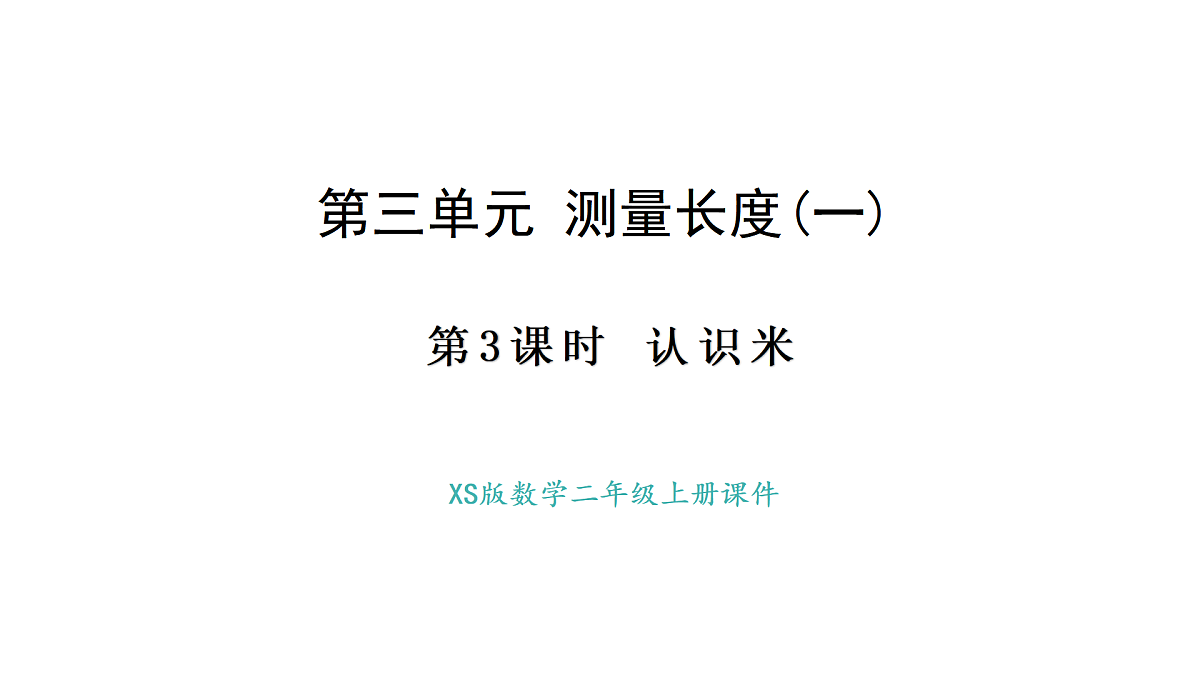 西师大版数学二年级上册3.3  认识米（课件）第1页