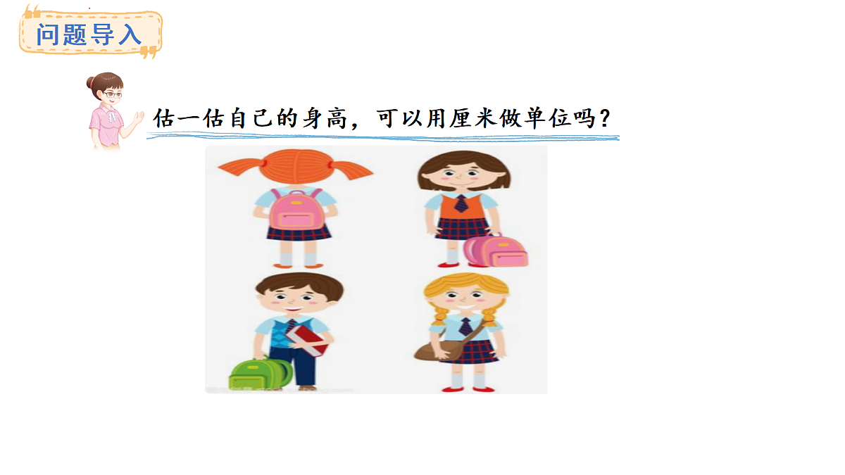 西师大版数学二年级上册3.3  认识米（课件）第2页
