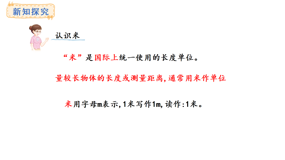 西师大版数学二年级上册3.3  认识米（课件）第3页