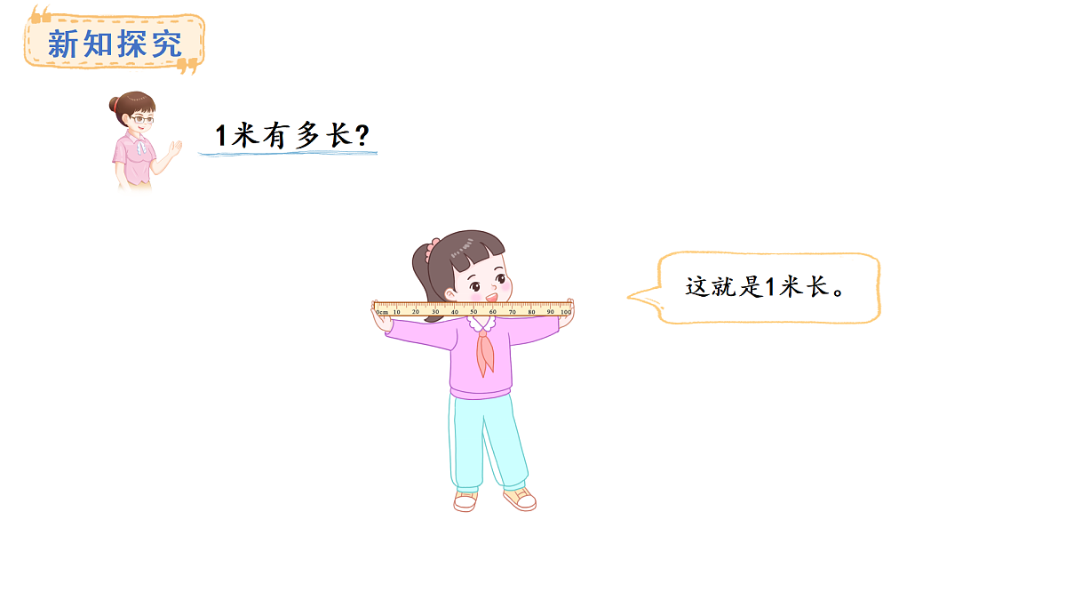 西师大版数学二年级上册3.3  认识米（课件）第4页