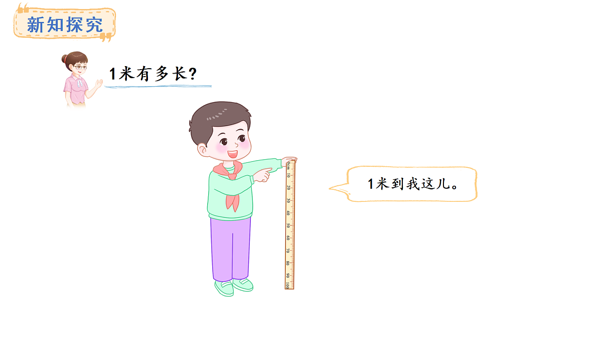西师大版数学二年级上册3.3  认识米（课件）第5页