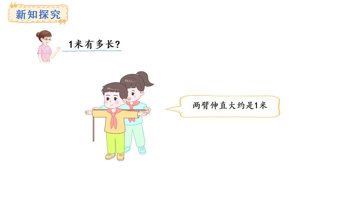 西师大版数学二年级上册3.3  认识米（课件）第6页