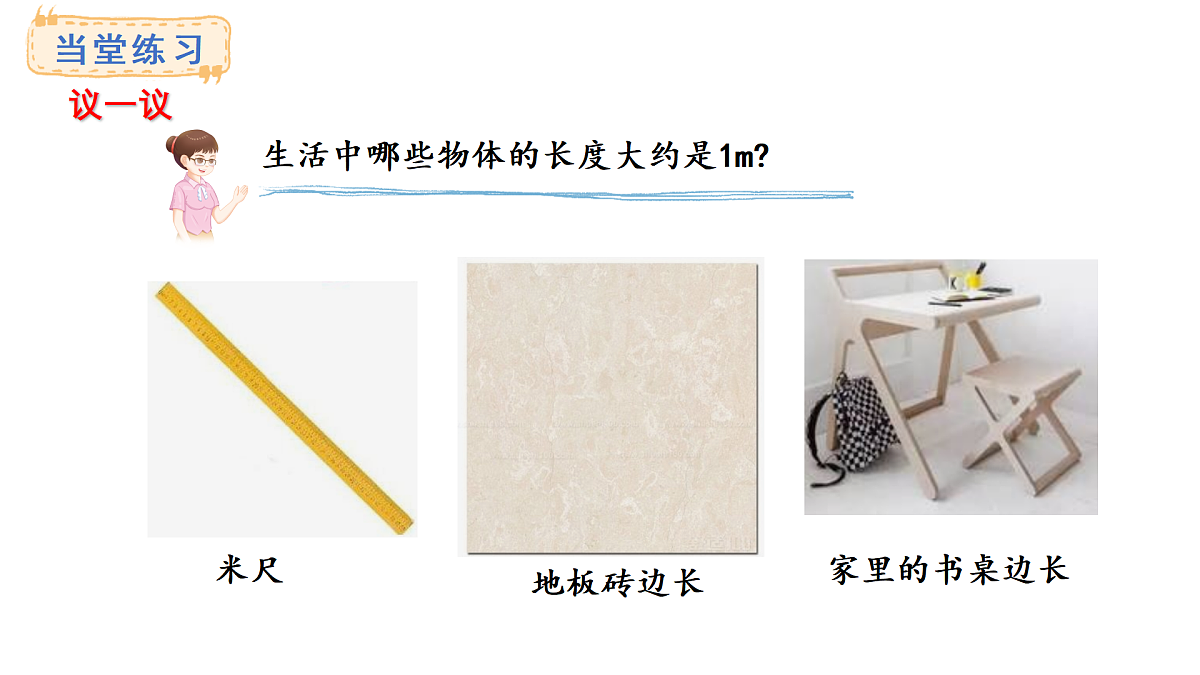西师大版数学二年级上册3.3  认识米（课件）第7页