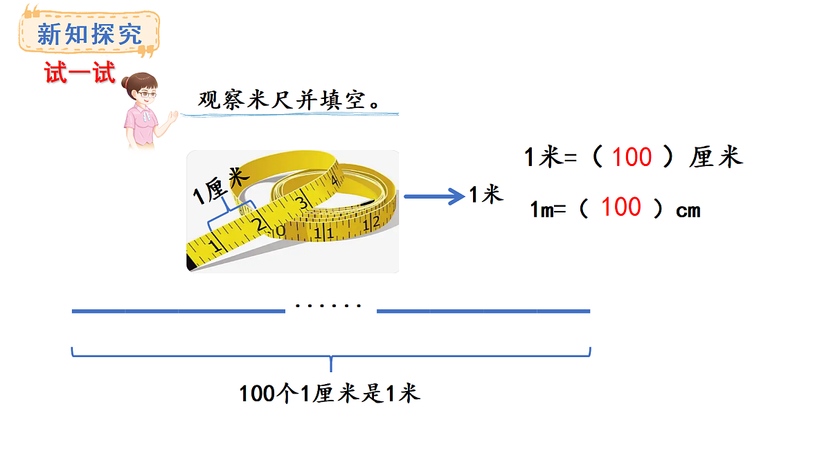 西师大版数学二年级上册3.3  认识米（课件）第8页