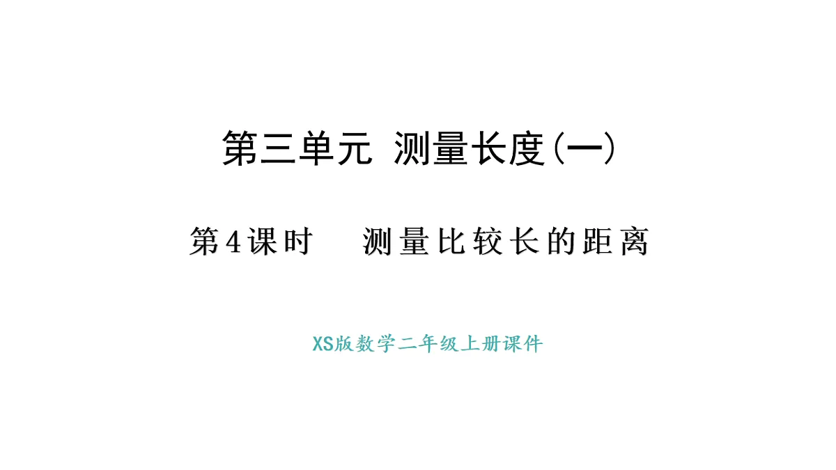 西师大版数学二年级上册3.4 测量比较长的距离（课件）第1页