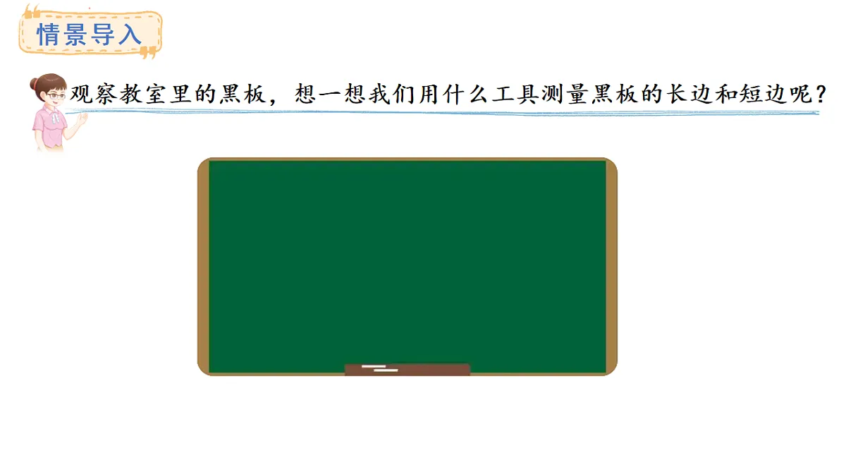 西师大版数学二年级上册3.4 测量比较长的距离（课件）第2页