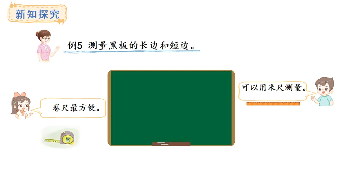 西师大版数学二年级上册3.4 测量比较长的距离（课件）第3页