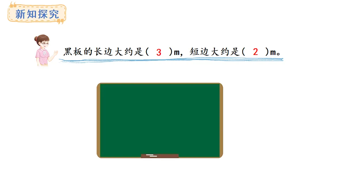 西师大版数学二年级上册3.4 测量比较长的距离（课件）第4页
