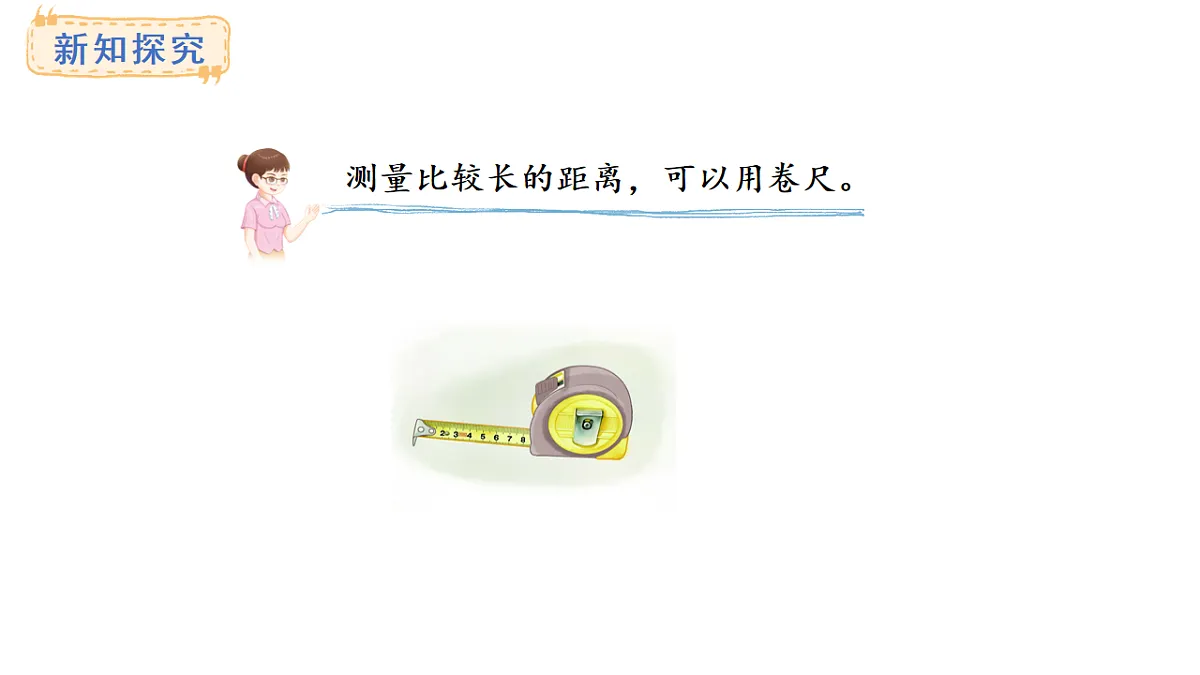 西师大版数学二年级上册3.4 测量比较长的距离（课件）第5页