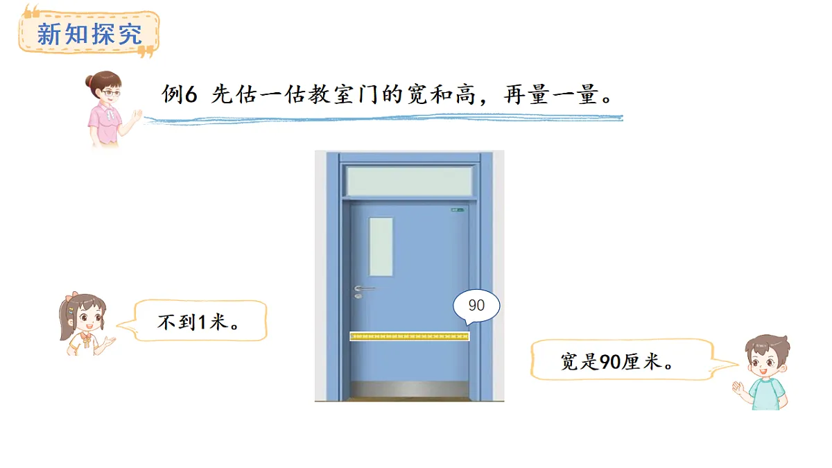 西师大版数学二年级上册3.4 测量比较长的距离（课件）第6页