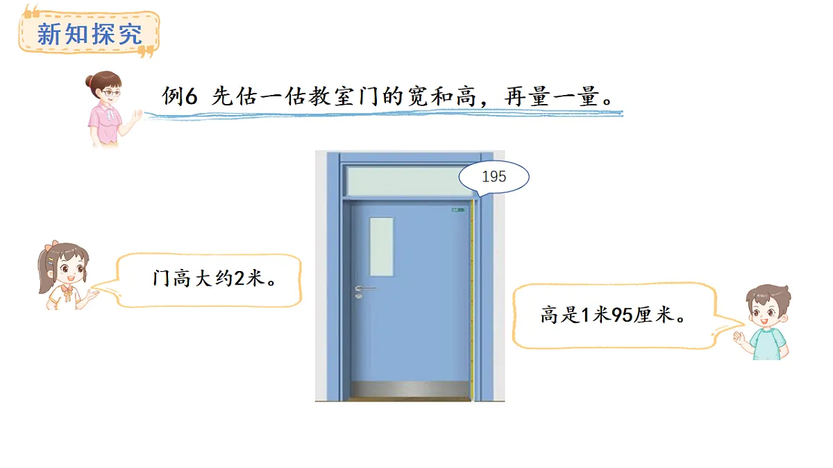 西师大版数学二年级上册3.4 测量比较长的距离（课件）第7页