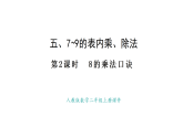 人教版數(shù)學(xué)二年級(jí)上冊(cè)5.2  8的乘法口訣（課件）