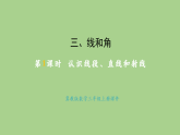 冀教版版數(shù)學(xué)三年級上冊3.1 認(rèn)識線段、直線和射線(課件)