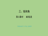 冀教版數(shù)學(xué)三年級上冊3.2 畫線段(課件)