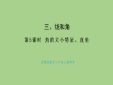 冀教版數(shù)學(xué)三年級上冊3.5 角的大小特征、直角(課件)