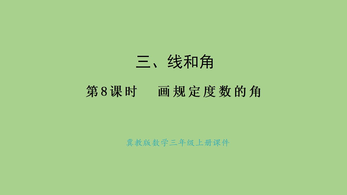 冀教版数学三年级上册3.8 画规定度数的角(课件)第1页