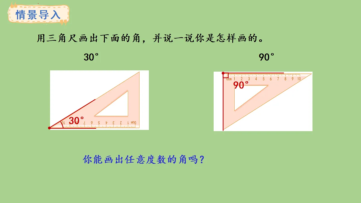 冀教版数学三年级上册3.8 画规定度数的角(课件)第2页