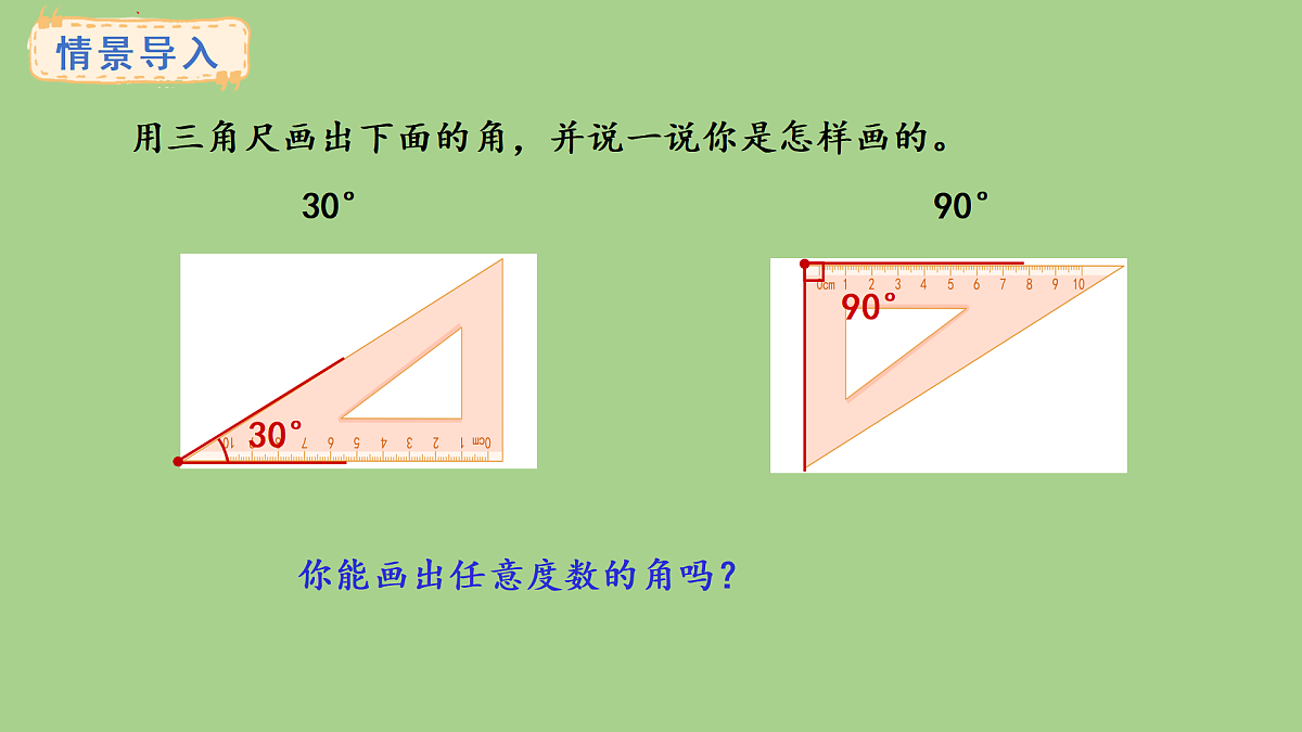 冀教版数学三年级上册3.8 画规定度数的角(课件)第2页