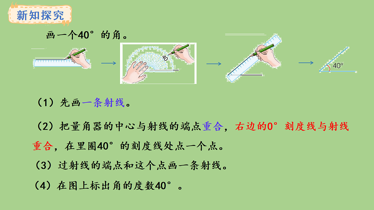 冀教版数学三年级上册3.8 画规定度数的角(课件)第4页