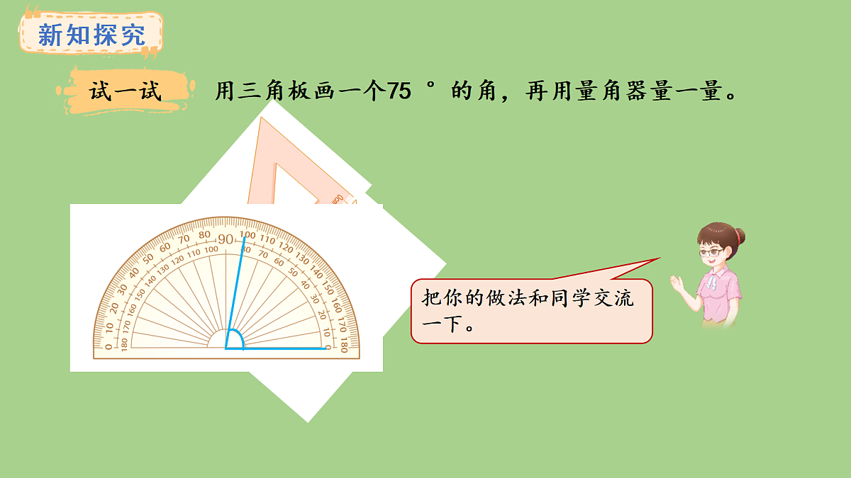 冀教版数学三年级上册3.8 画规定度数的角(课件)第6页