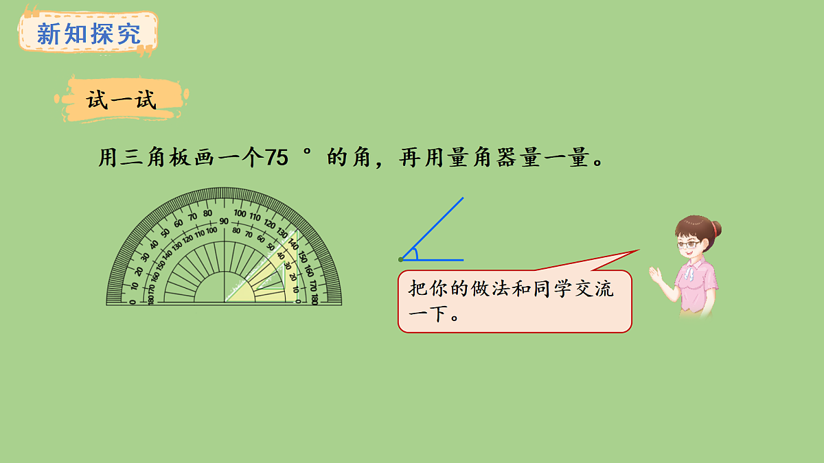 冀教版数学三年级上册3.8 画规定度数的角(课件)第7页
