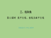 冀教版數(shù)學三年級上冊3.12 找平行線、垂直線及畫平行線(課件)