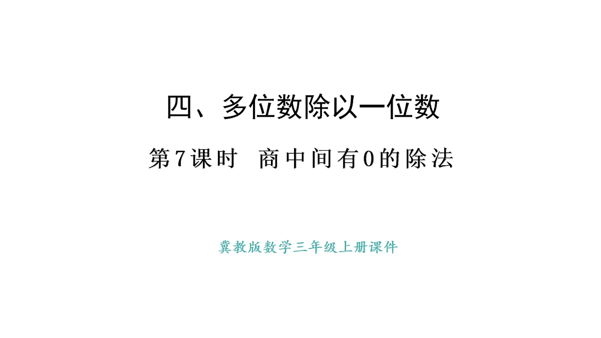 冀教版数学三年级上册4.7 商中间有0的除法(1)(课件)第1页