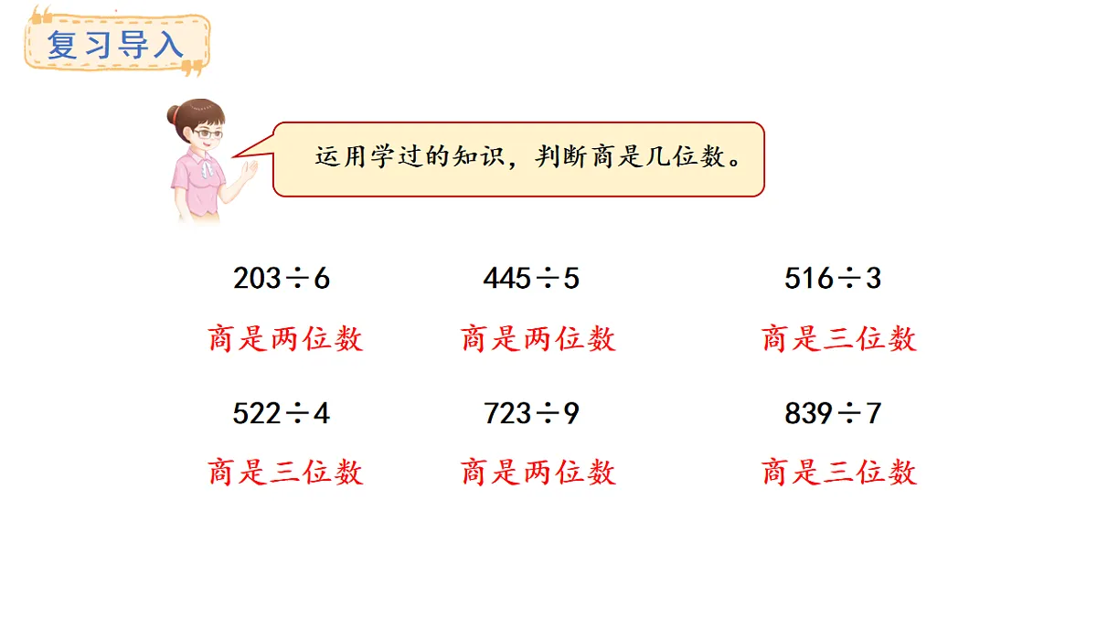 冀教版数学三年级上册4.7 商中间有0的除法(1)(课件)第2页