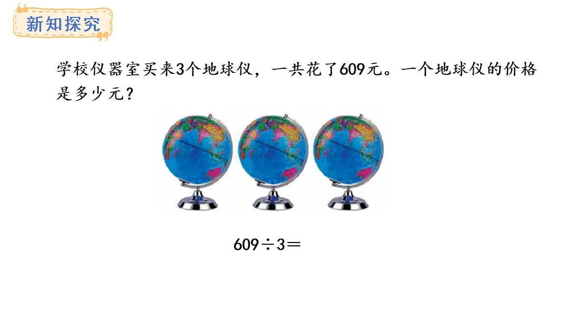 冀教版数学三年级上册4.7 商中间有0的除法(1)(课件)第5页