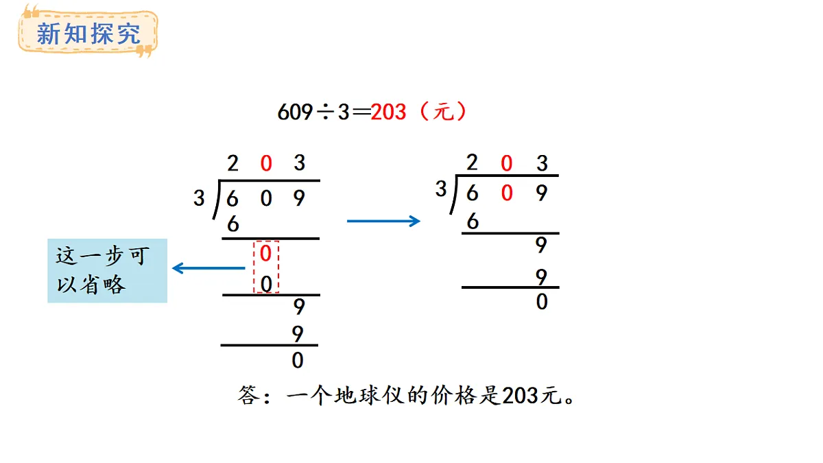 冀教版数学三年级上册4.7 商中间有0的除法(1)(课件)第6页