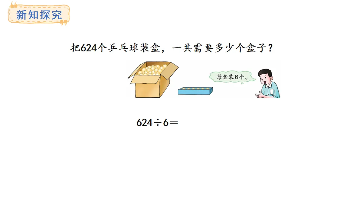 冀教版数学三年级上册4.7 商中间有0的除法(1)(课件)第7页
