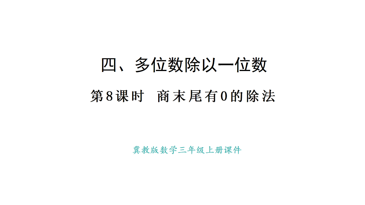 冀教版数学三年级上册4.8 商末尾有0的除法(1)(课件)第1页