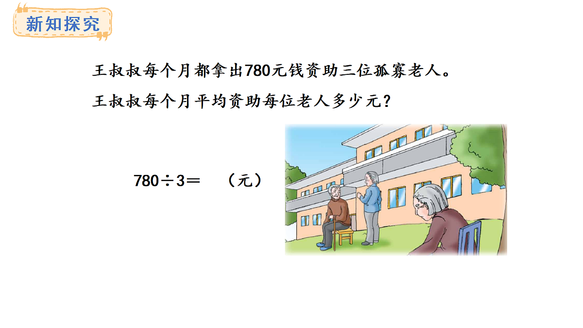 冀教版数学三年级上册4.8 商末尾有0的除法(1)(课件)第3页