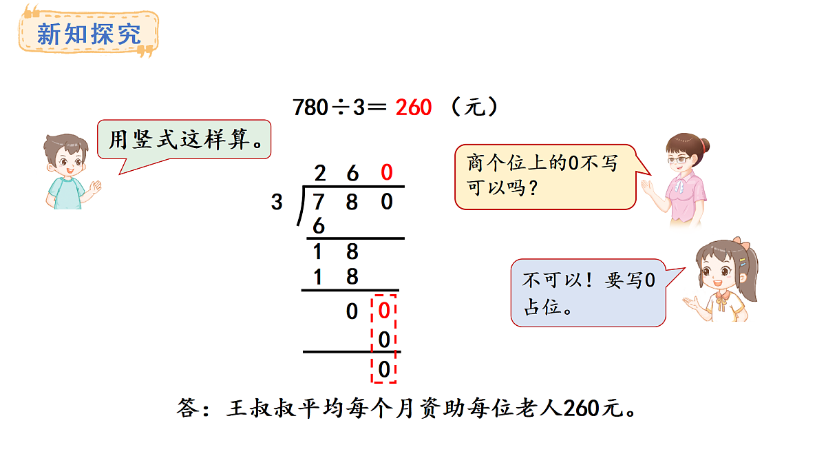 冀教版数学三年级上册4.8 商末尾有0的除法(1)(课件)第4页