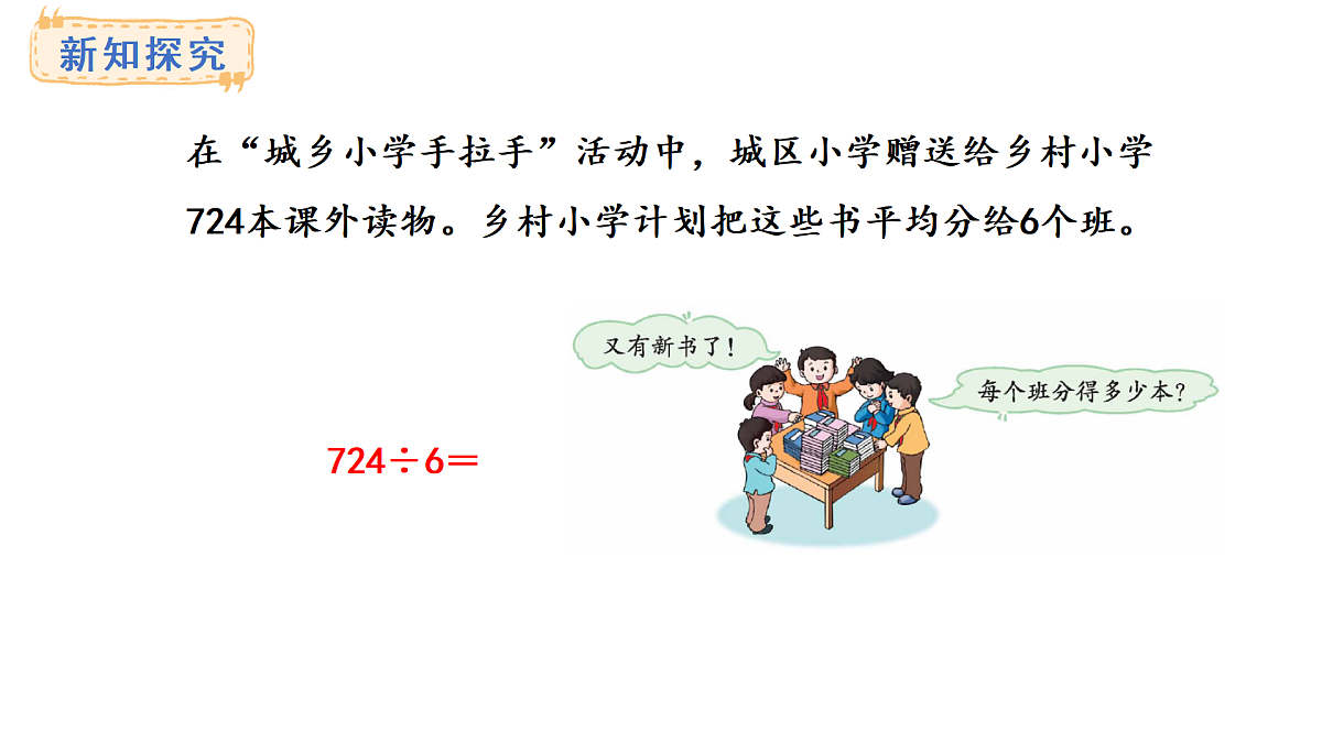 冀教版数学三年级上册4.8 商末尾有0的除法(1)(课件)第5页
