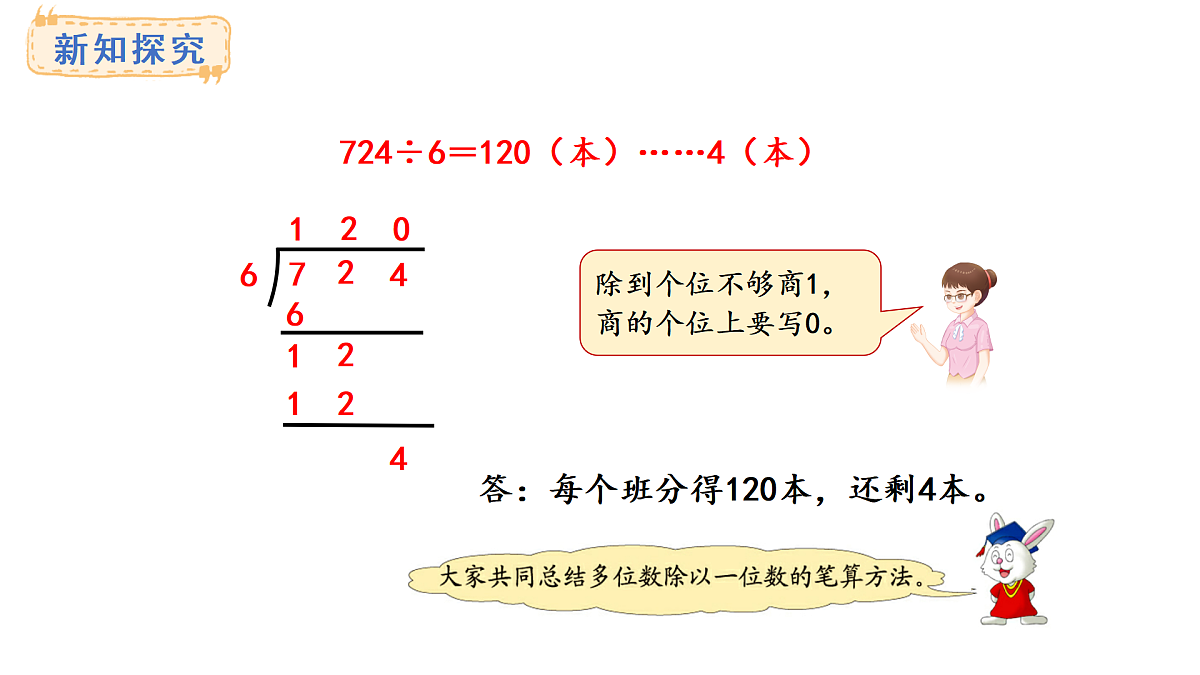 冀教版数学三年级上册4.8 商末尾有0的除法(1)(课件)第6页