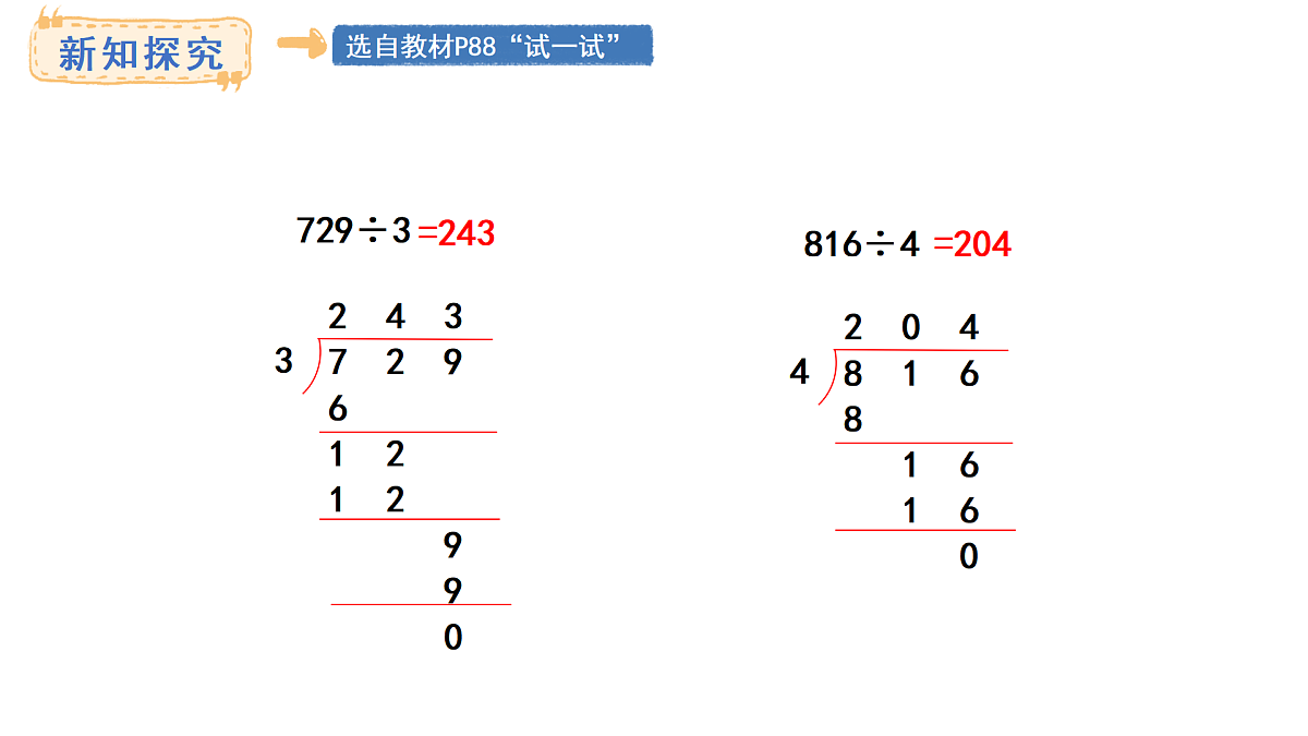 冀教版数学三年级上册4.8 商末尾有0的除法(1)(课件)第7页