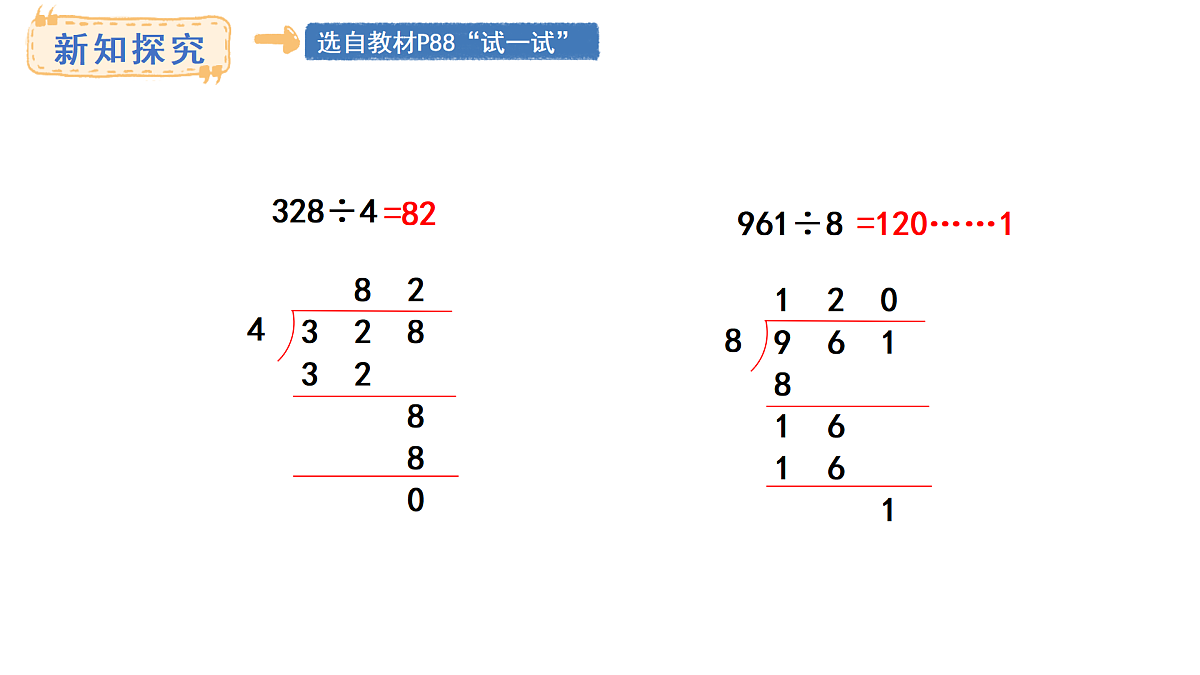 冀教版数学三年级上册4.8 商末尾有0的除法(1)(课件)第8页